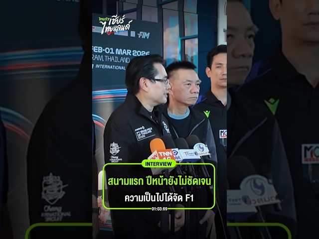 กกท.-เผยความพร้อมการจัดแข่งขัน-f1-ในประเทศไทย-รวมถึงความแน่ชัดในการเป็นสนามแรกของรายการ-motogp