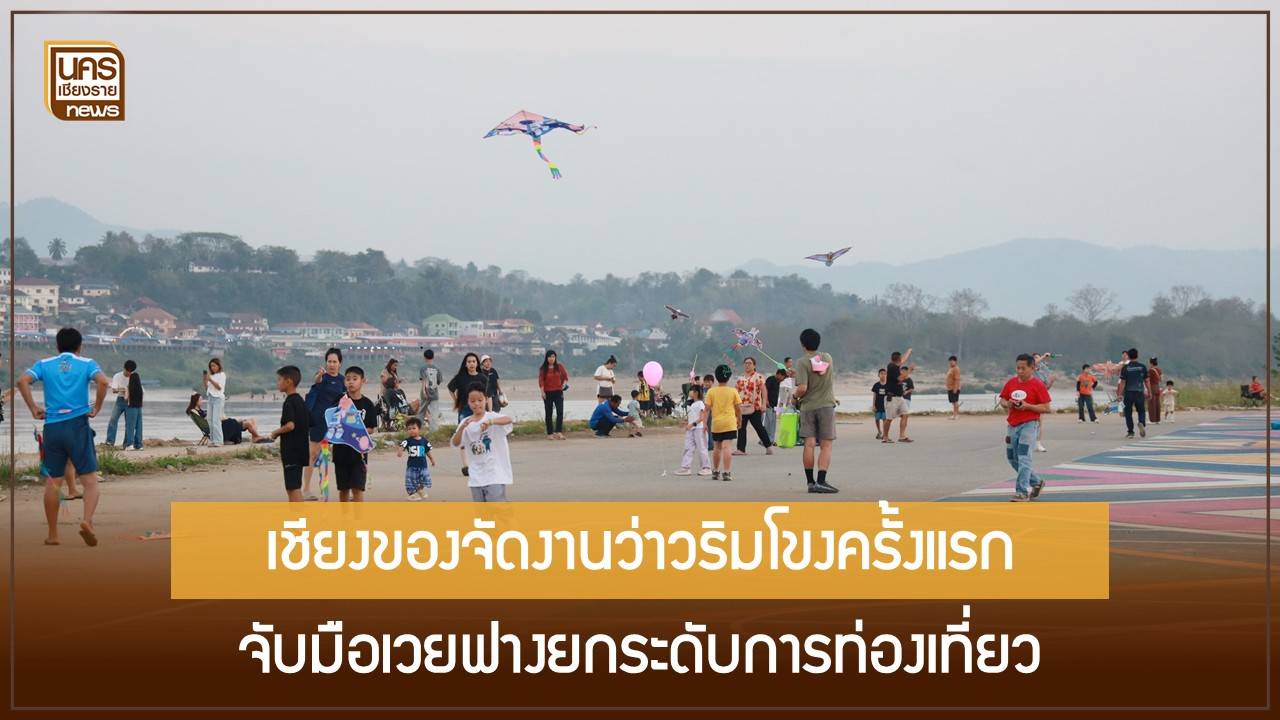 ครั้งแรกของเชียงของ!-เทศกาลว่าวริมโขงดึงผู้เชี่ยวชาญจากเวยฟางร่วมแลกเปลี่ยน-ยกระดับท่องเที่ยวด้วยศิลปะพื้นถิ่นไทย-จีน