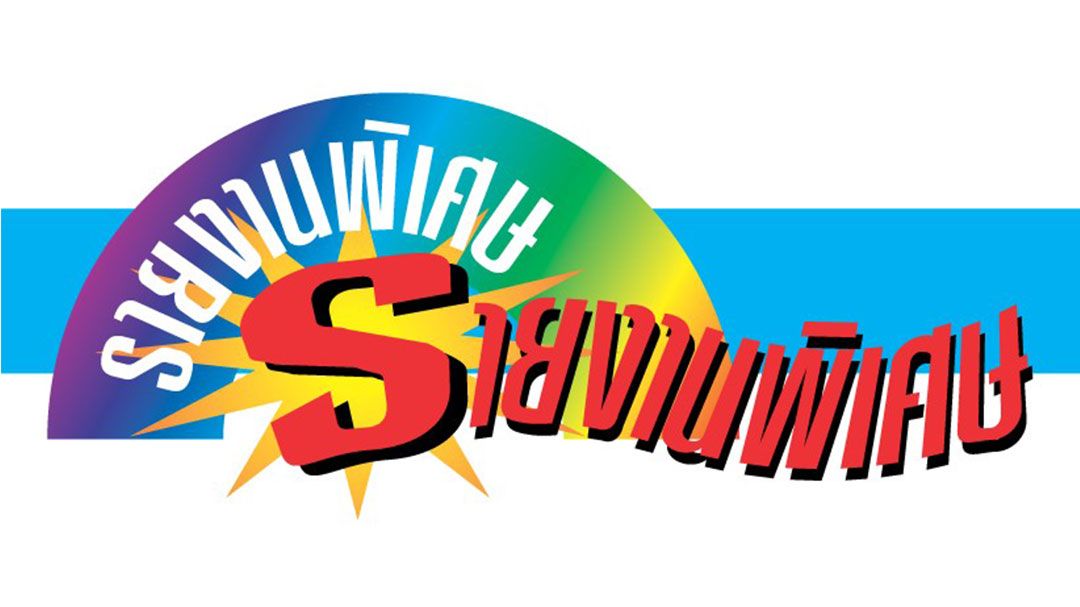 รายงานพิเศษ-:-ภาคตะวันออก…เศรษฐกิจดีที่สุด