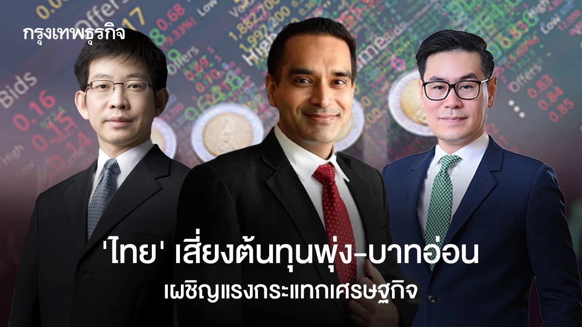 ‘ไทย-’เสี่ยงต้นทุนพุ่ง-บาทอ่อน-เผชิญแรงกระแทกเศรษฐกิจ