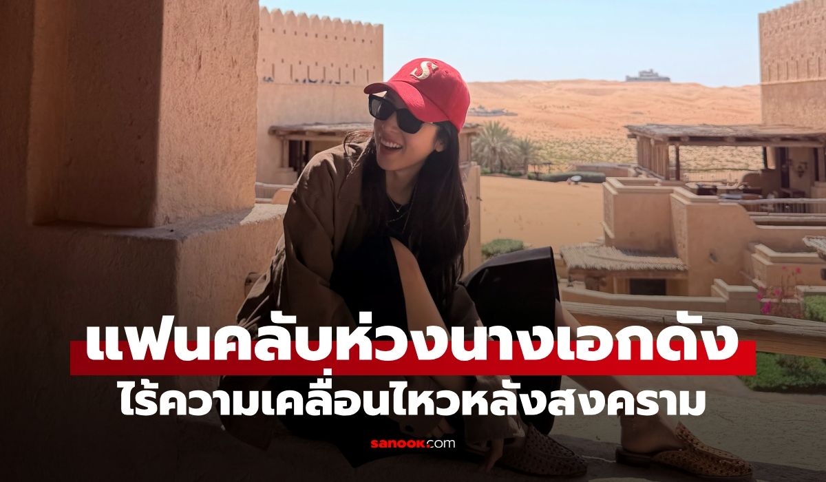 แฟนคลับเป็นห่วง-“นางเอกดัง”-เที่ยวตะวันออกกลาง-ไร้ความเคลื่อนไหวหลังเกิดสงคราม