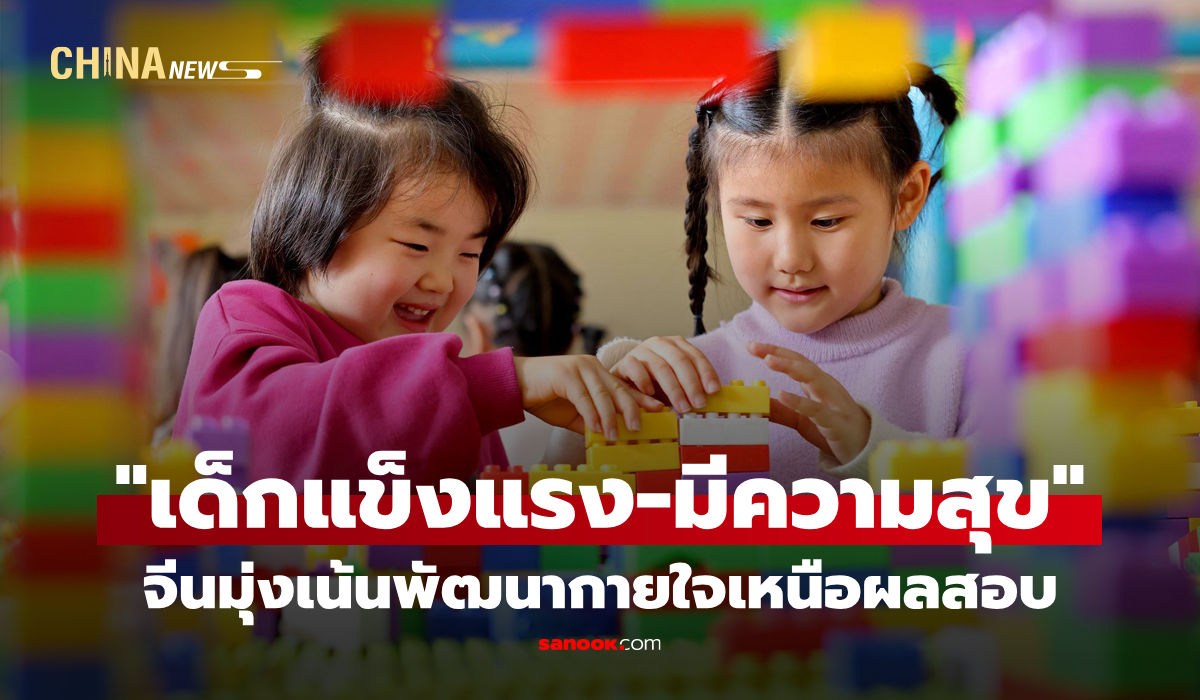 จีนมุ่งสร้าง-“เด็กแข็งแรง-มีความสุข”-เน้นพัฒนากายใจเหนือผลสอบ