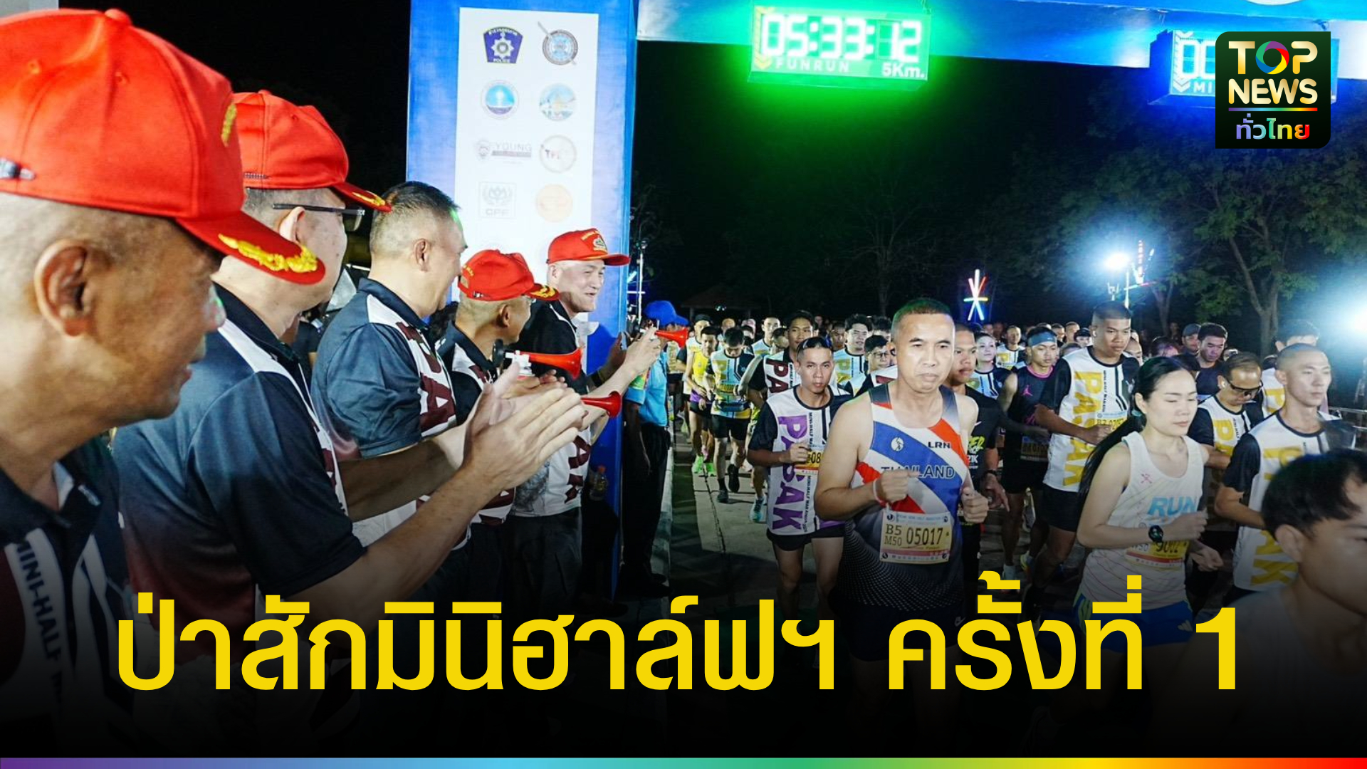 ผบชภ.1-เปิดงาน-“ป่าสักมินิฮาล์ฟมาราธอน-ครั้งที่-1”-ระดมทุนพัฒนาพื้นที่-กระตุ้นเศรษฐกิจท้องถิ่น-|-topnews