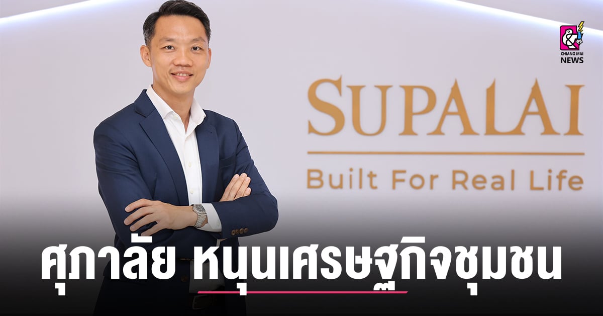 ศุภาลัย-เดินหน้าหนุนเศรษฐกิจชุมชน-ผลักดันแคมเปญ-“ศุภาลัย-ไทยเยี่ยม”