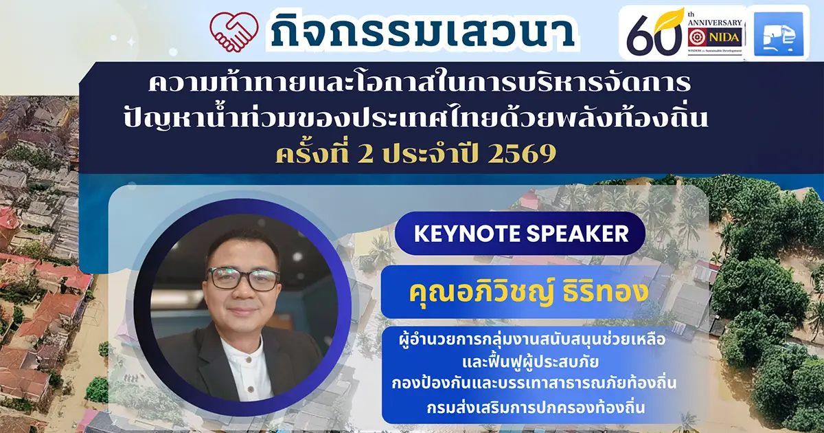 ความท้าทายและโอกาสในการบริหารจัดการปัญหาน้ำท่วมของประเทศไทยด้วยพลังท้องถิ่น-ครั้งที่-2