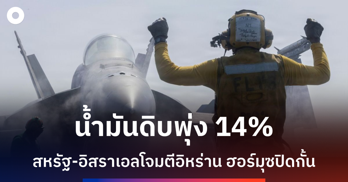 ราคาน้ำมันดิบพุ่งแรง-หุ้นเอเชียร่วงหลังสหรัฐโจมตีอิหร่าน