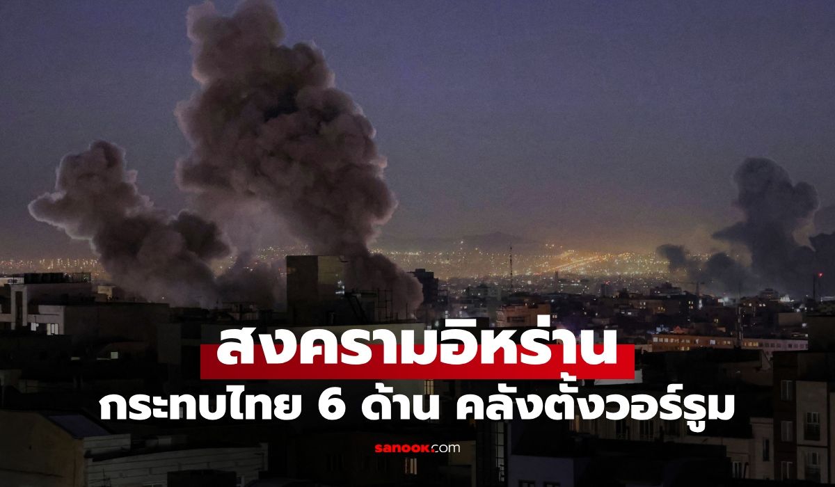 สงครามอิหร่าน-เหตุสู้รบตะวันออกกลาง-กระทบไทย-6-ด้าน-คลังสั่งตั้งวอร์รูมรับมือ