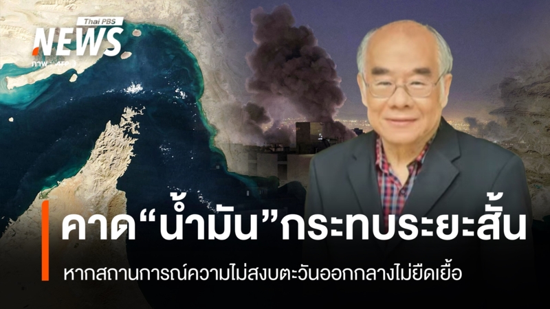 นักวิชาการ-มองเหตุความไม่สงบตะวันออกกลางหากไม่ยืดเยื้อ-กระทบ-“ราคาน้ำมัน-ท่องเที่ยว”-ระยะสั้น