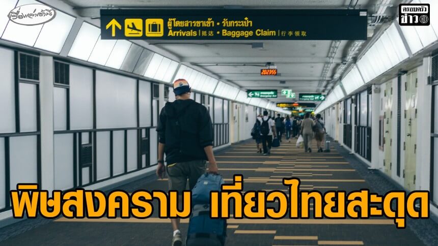 ตะวันออกกลางเดือด-กระทบไทย!-การท่องเที่ยวสะดุด-สายการบินแห่ยกเลิกเข้าไทย