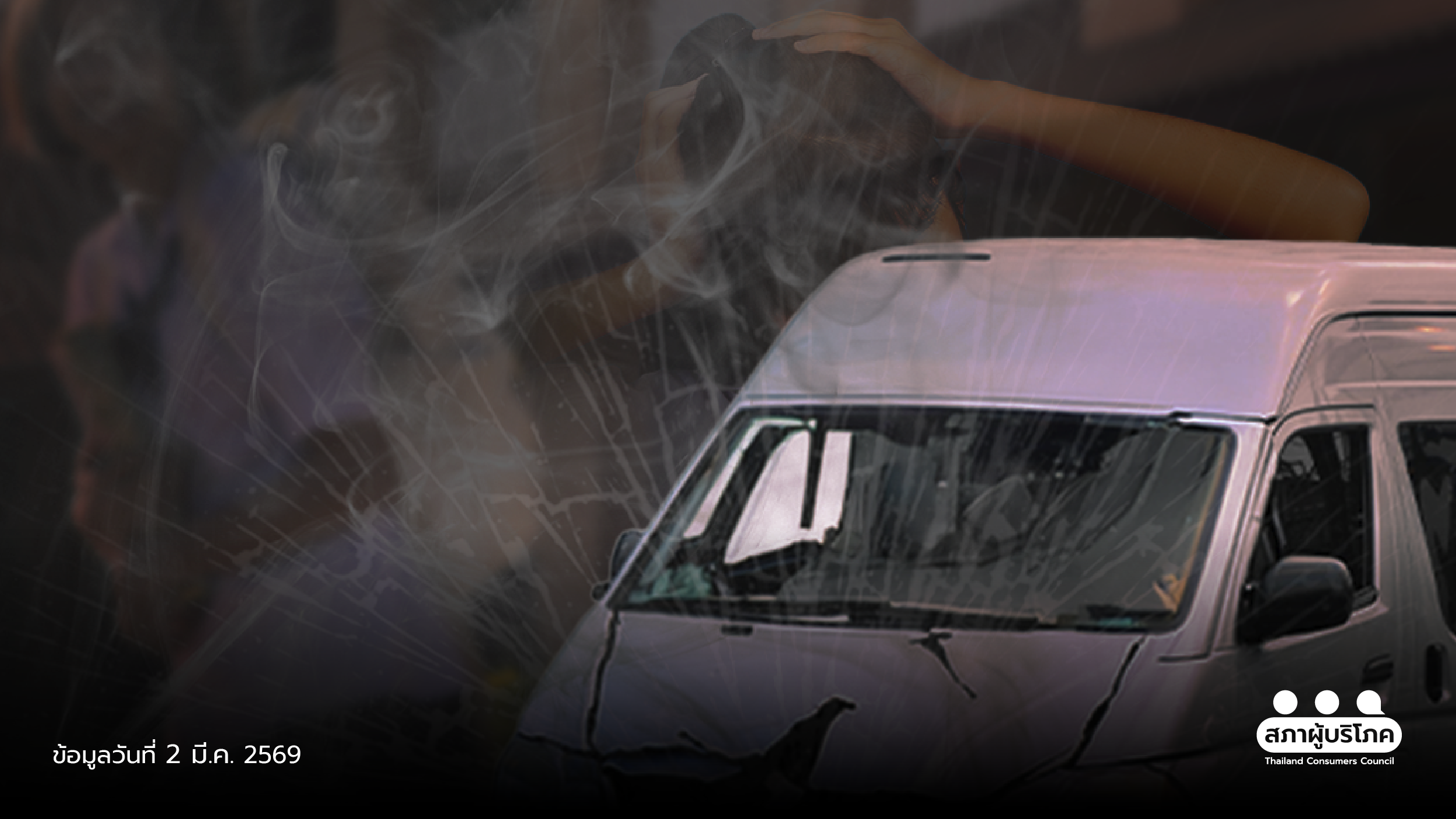 รถรับส่งนักเรียนชนกัน-เด็กเจ็บ-25-ราย-เร่งยกระดับความปลอดภัย-–-สภาองค์กรของผู้บริโภค