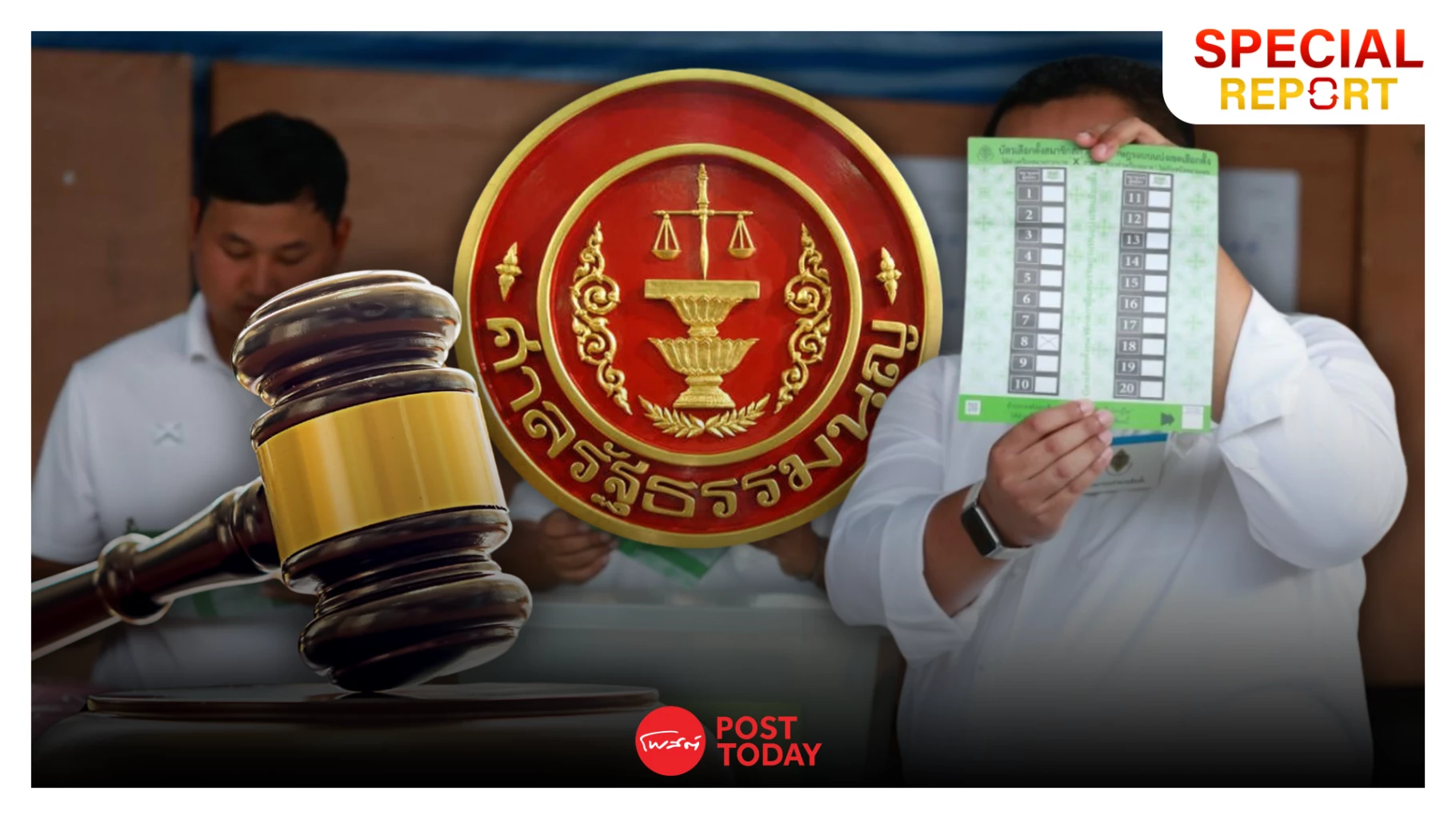 จับตาจุดตายกกต.-บาร์โค้ดบัตรเลือกตั้งส่อโมฆะ?-ศาลรัฐธรรมนูญผู้ชี้ขาด