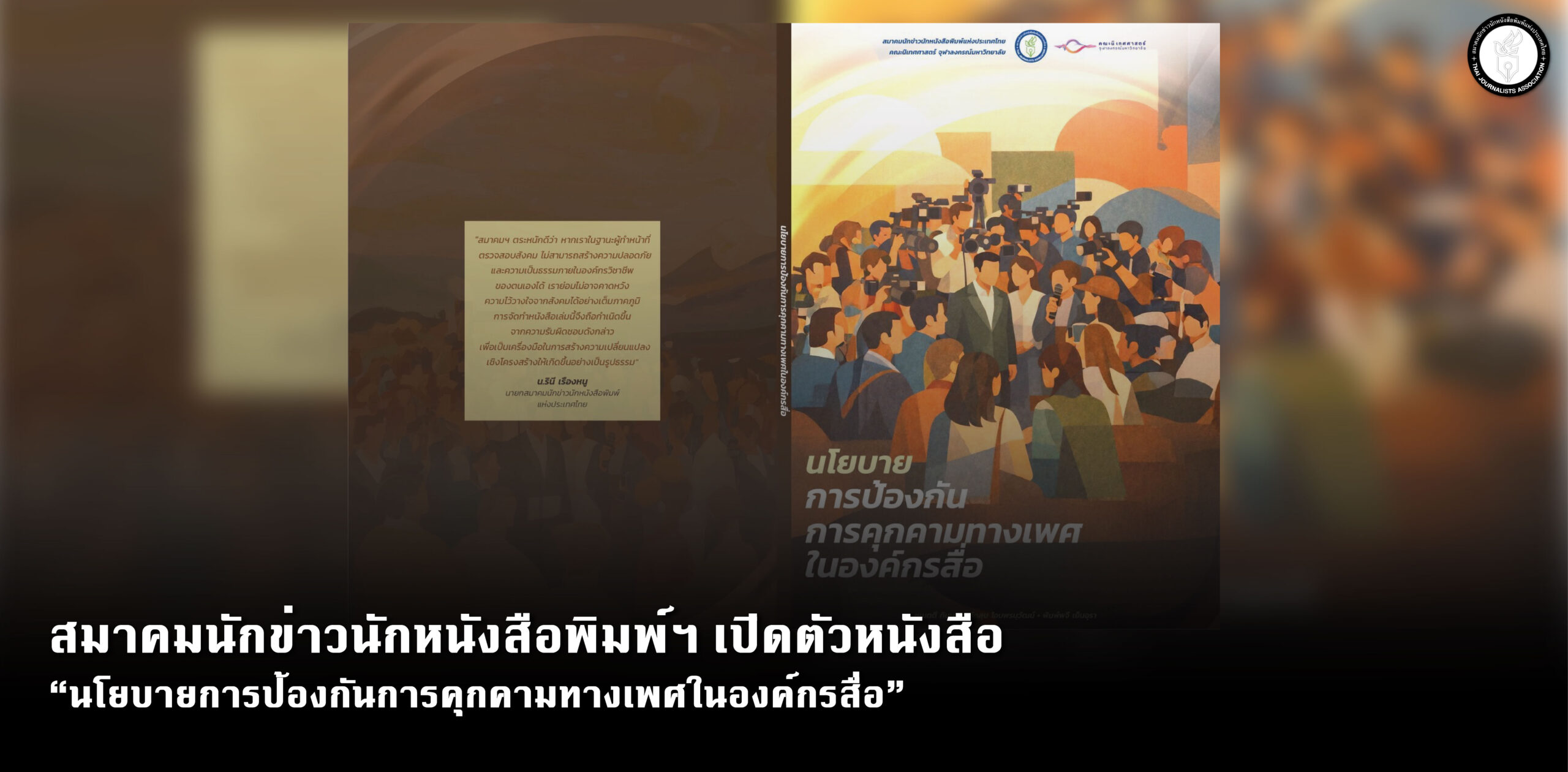 สมาคมนักข่าวนักหนังสือพิมพ์ฯ-เปิดตัวหนังสือ “นโยบายการป้องกันการคุกคามทางเพศในองค์กรสื่อ”-–-สมาคมนักข่าวนักหนังสือพิมพ์แห่งประเทศไทย