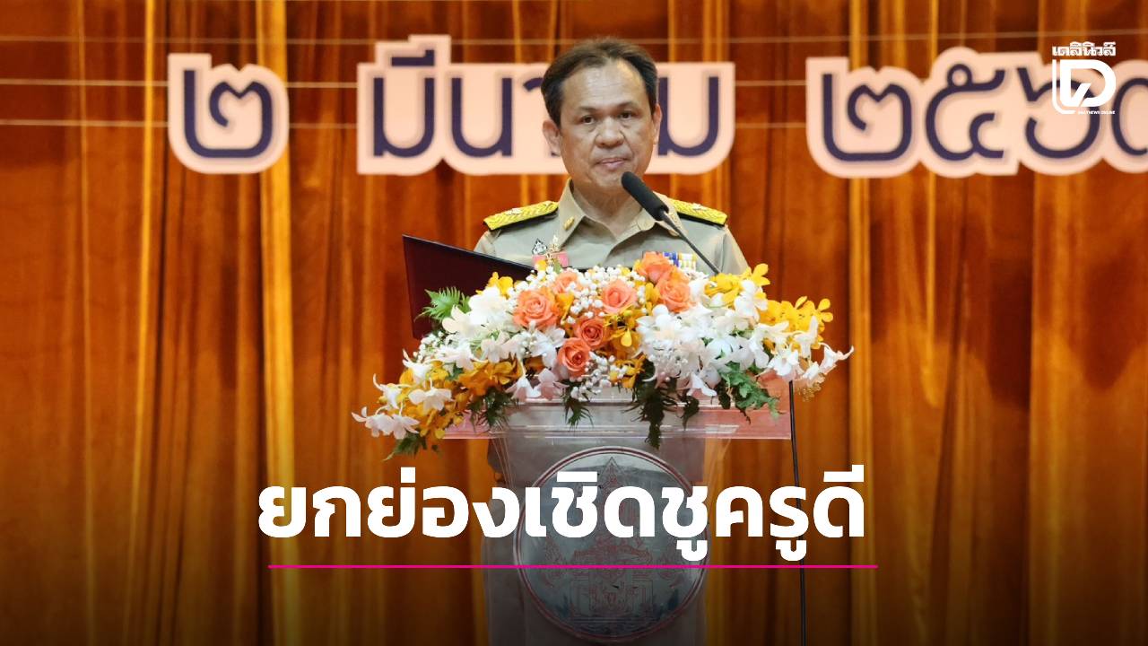 ‘คุรุสภา’-ครบ-81ปี-ยกย่องเชิดชูครูดี-พร้อมพัฒนาศักยภาพครูยุคใหม่-เปี่ยมคุณธรรม-|-เดลินิวส์