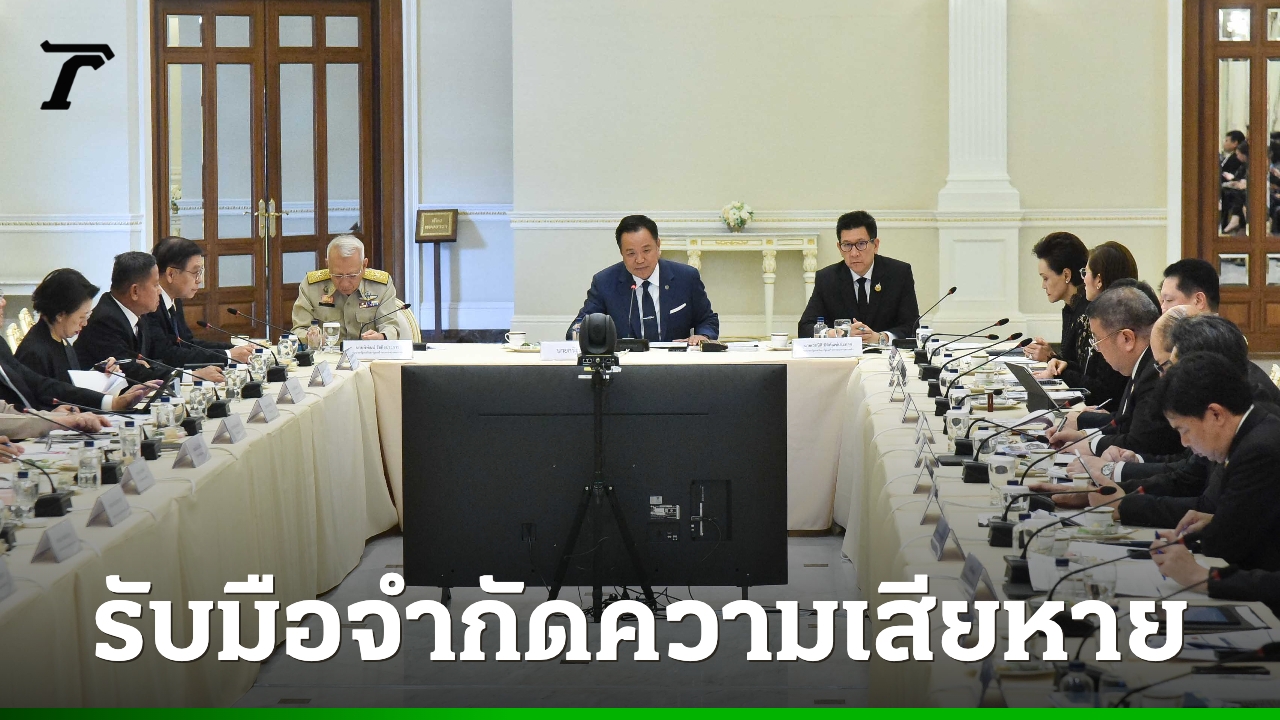 นายกรัฐมนตรี-เรียกประชุมหน่วยงานด้านเศรษฐกิจ-ประเมินสถานการณ์จำกัดความเสียหาย