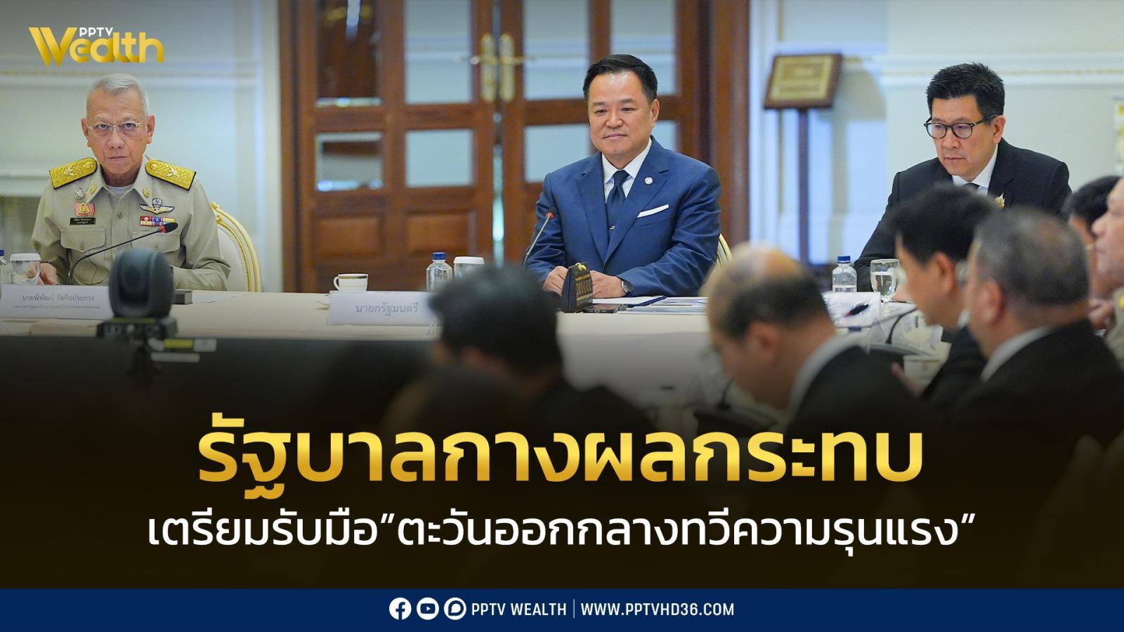 “รัฐบาล”-พร้อมรับมือผลกระทบ-เศรษฐกิจ-จากสถานการณ์ตะวันออกกลาง