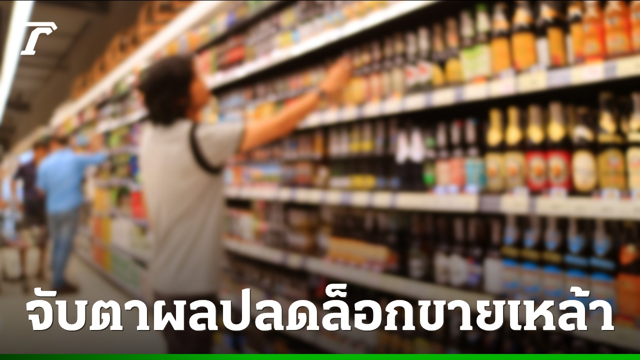 จับตาผลทดลอง-6-เดือน-ปลดล็อกขายเหล้า-1400-1700-น.-กระตุ้นเศรษฐกิจหรือเพิ่มเสี่ยง