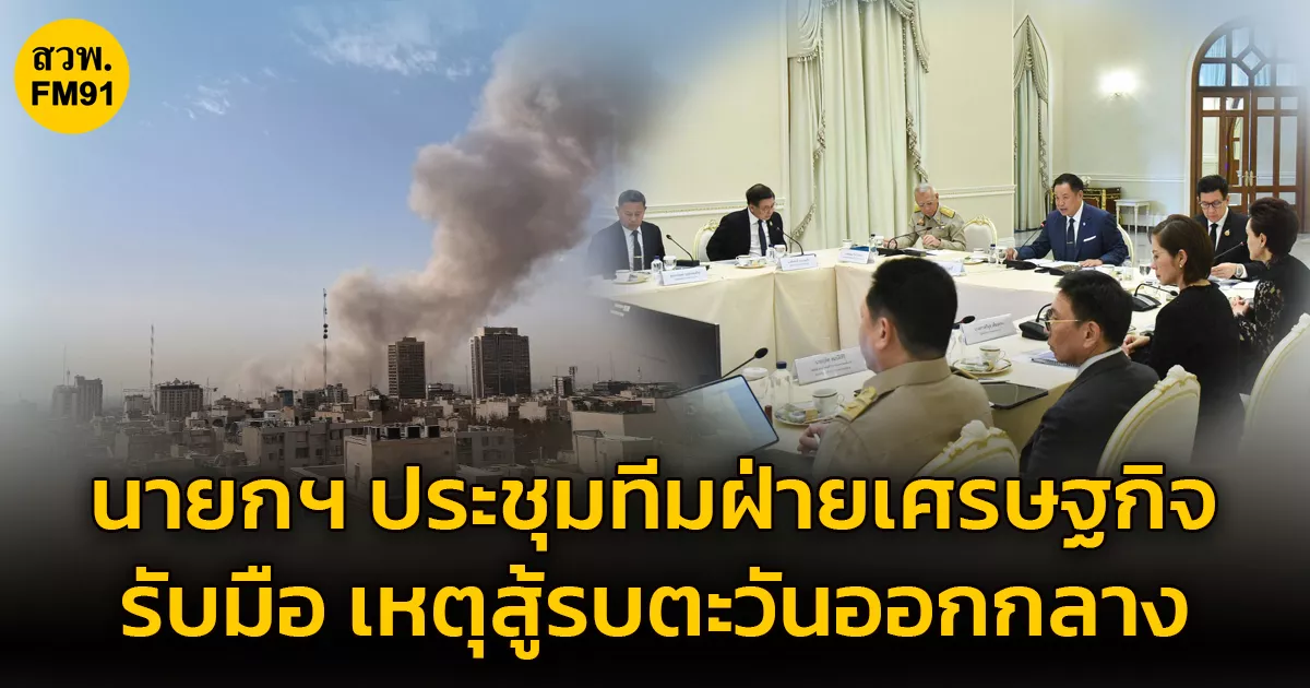 นายกรัฐมนตรี-ประชุมฝ่ายเศรษฐกิจ-ฟังข้อเสนอรับมือผลกระทบสู้รบในตะวันออกกลาง-พร้อมหามาตรการรับมือด้านเศรษฐกิจทางตรง-ทางอ้อม-ย้ำให้ความสำคัญความปลอดภัยคนไทย-ธุรกิจไทยในพื้นที่