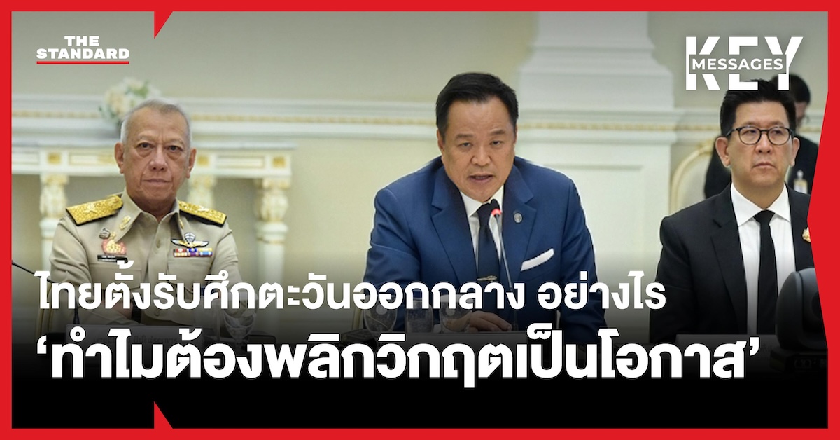 เปิดยุทธศาสตร์-‘พลิกวิกฤตเป็นโอกาส’-ไทยตั้งรับศึกตะวันออกกลาง-ชูจุดยืนเป็นกลาง