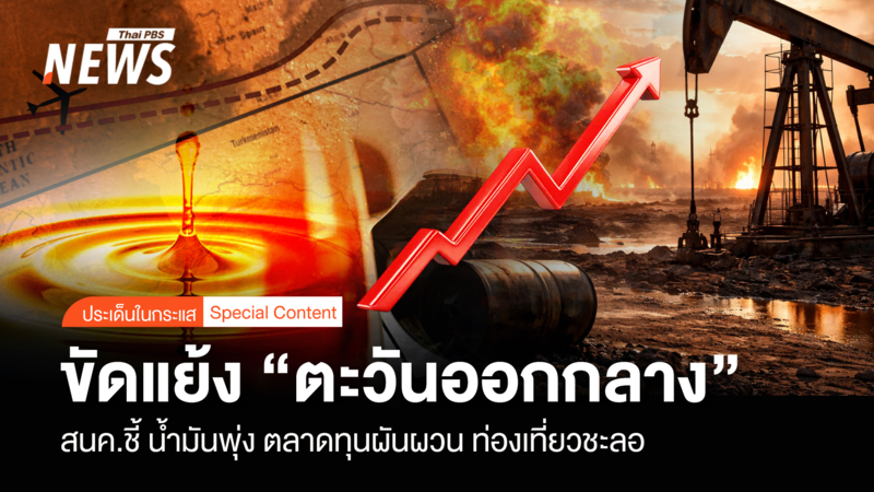 ​-ขัดแย้ง-“ตะวันออกกลาง”-สนค.ชี้-น้ำมันพุ่ง-ตลาดทุนผันผวน-ท่องเที่ยวชะลอ