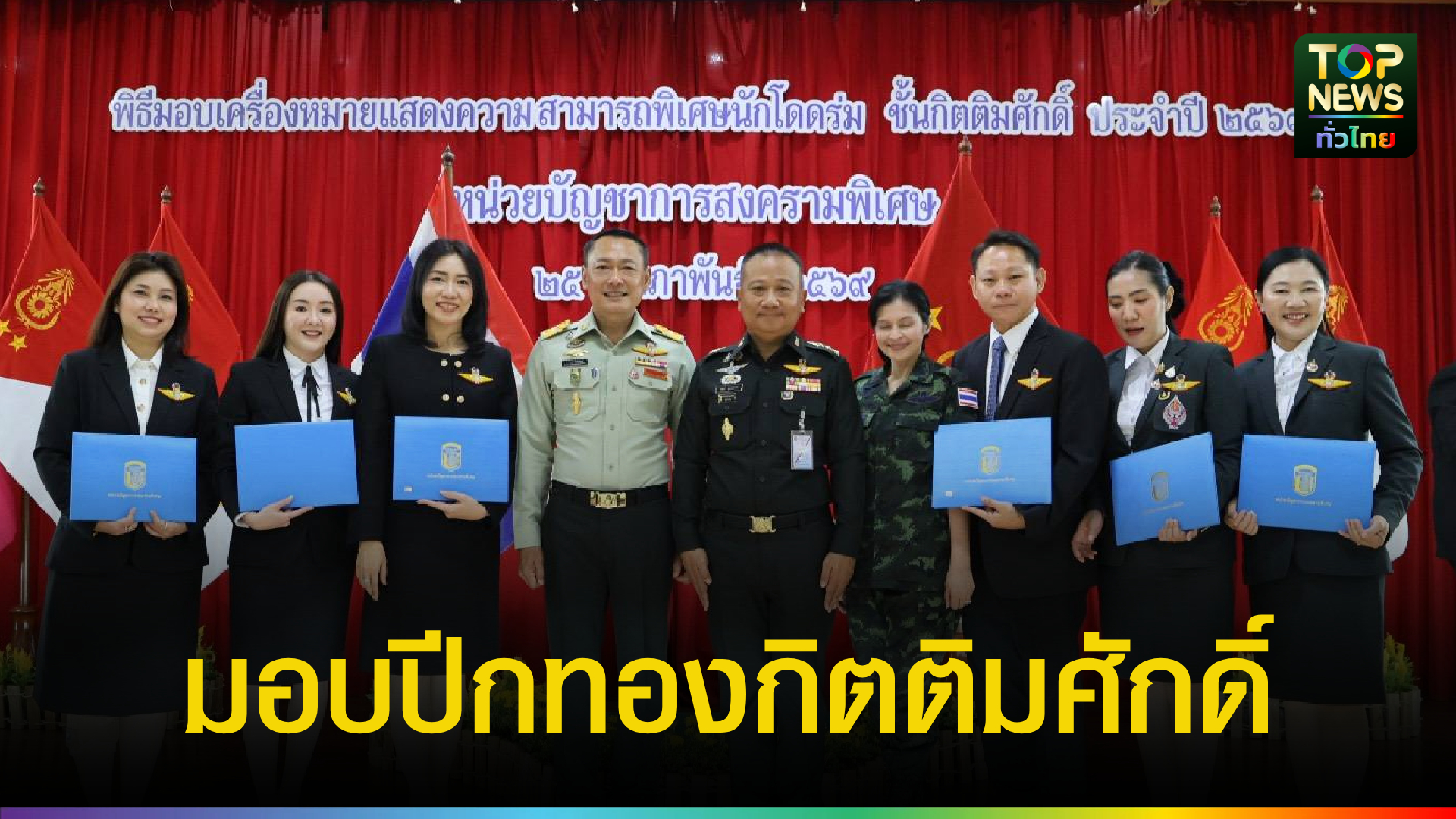 ผู้บัญชาการหน่วยบัญชาการสงครามพิเศษ-มอบเครื่องหมาย-“นักกระโดดร่มกองทัพบก”-ชั้นกิตติมศักดิ์-|-topnews