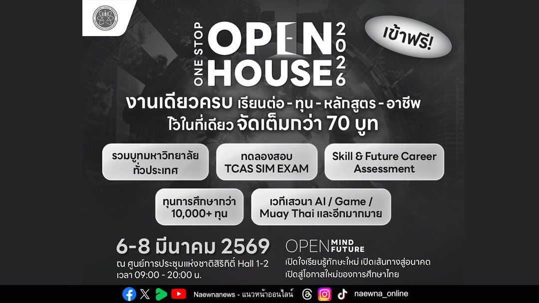 อว.-ชวนร่วมงาน-‘one-stop-open-house-2026’-เรียนต่อ-ทุน-หลักสูตร-อาชีพ