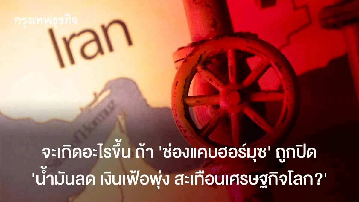 จะเกิดอะไรขึ้น-ถ้า-‘ช่องแคบฮอร์มุซ’-ถูกปิด-‘น้ำมันลด-เงินเฟ้อพุ่ง-สะเทือนเศรษฐกิจโลก?’