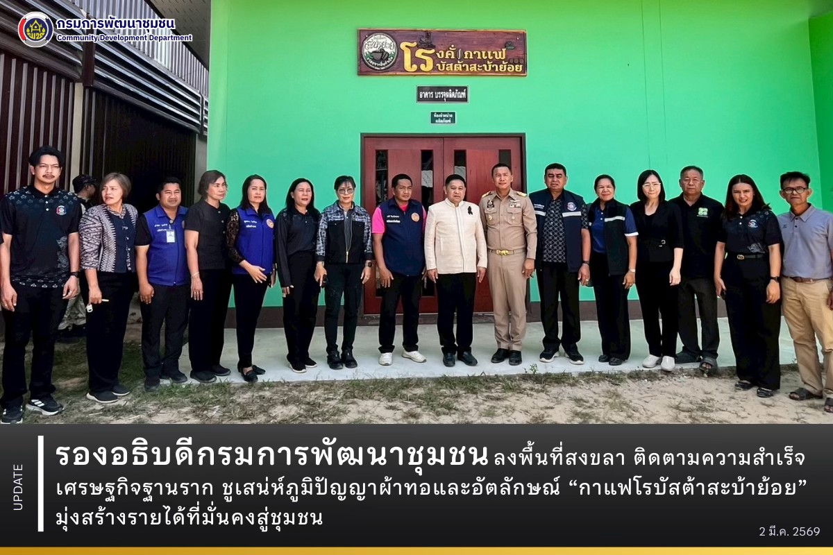 รองอธิบดีกรมการพัฒนาชุมชน-ลงพื้นที่สงขลา-ติดตามความสำเร็จเศรษฐกิจฐานราก-ชูเสน่ห์ภูมิปัญญาผ้าทอและอัตลักษณ์-“กาแฟโรบัสต้าสะบ้าย้อย”-มุ่งสร้างรายได้ที่มั่นคงสู่ชุมชน