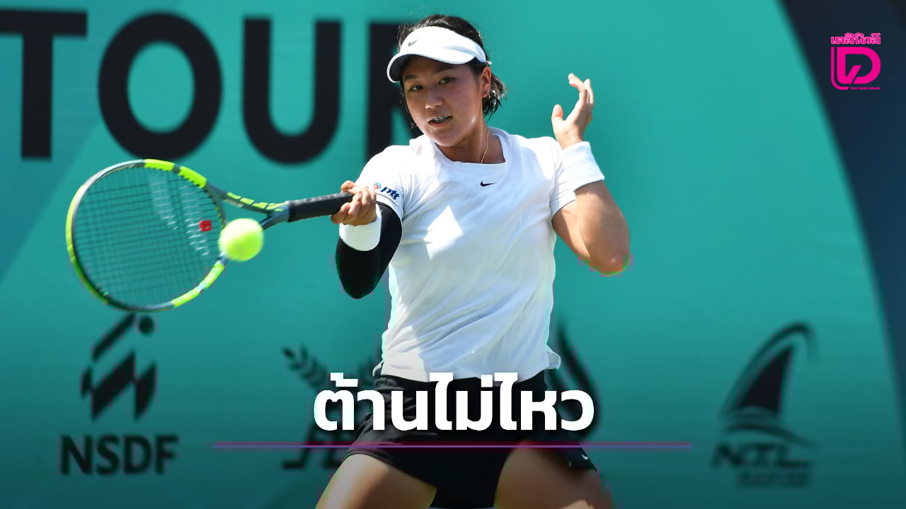 “จิณห์นิภา”-ต้านไม่ไหวพ่ายดีกรีแชมป์-ตกรอบแรก-ศึกเทนนิส-“ไอทีเอฟ-จูเนียร์ส-ทัวร์-เจ300”-|-เดลินิวส์