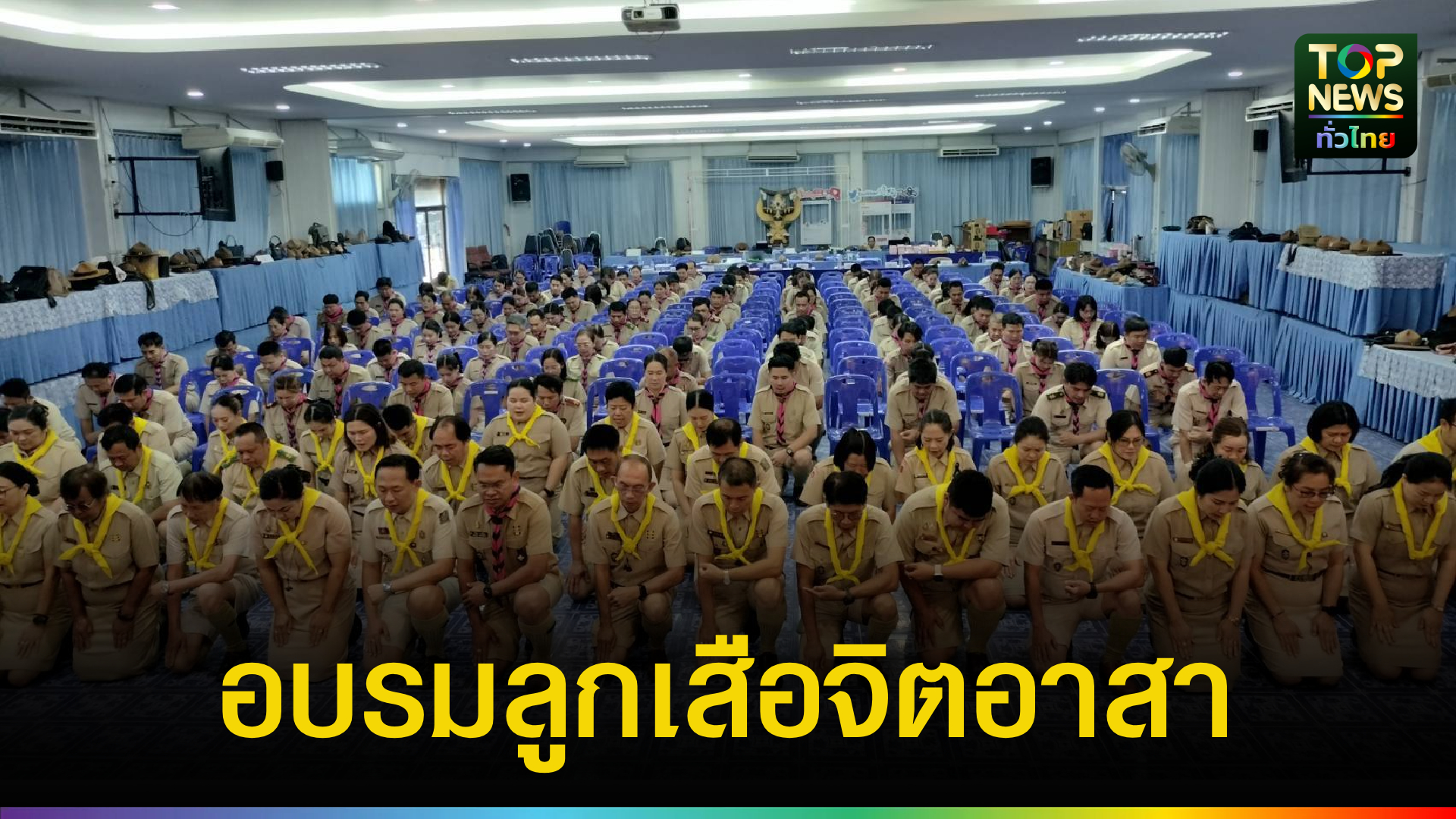 ผู้ว่าฯ-น่าน-เปิดอบรมผู้บังคับบัญชาลูกเสือจิตอาสาพระราชทาน-ประจำปี-68-|-topnews