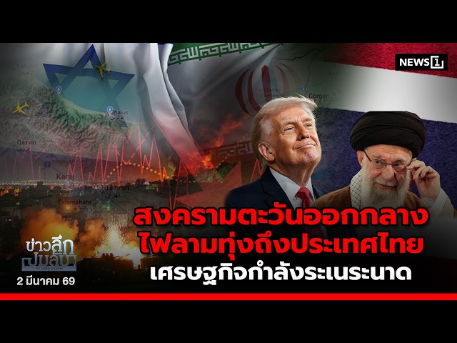สงครามตะวันออกกลางไฟลามทุ่งถึงประเทศไทยเศรษฐกิจกำลังระเนระนาด-:-ข่าวลึกปมลับ-02/03/69