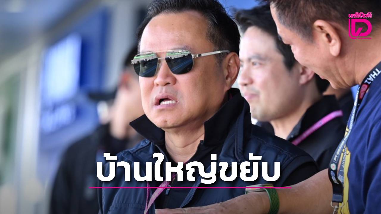 บ้านใหญ่ขยับ-“ภูมิใจไทย”-สะเทือน-|-เดลินิวส์