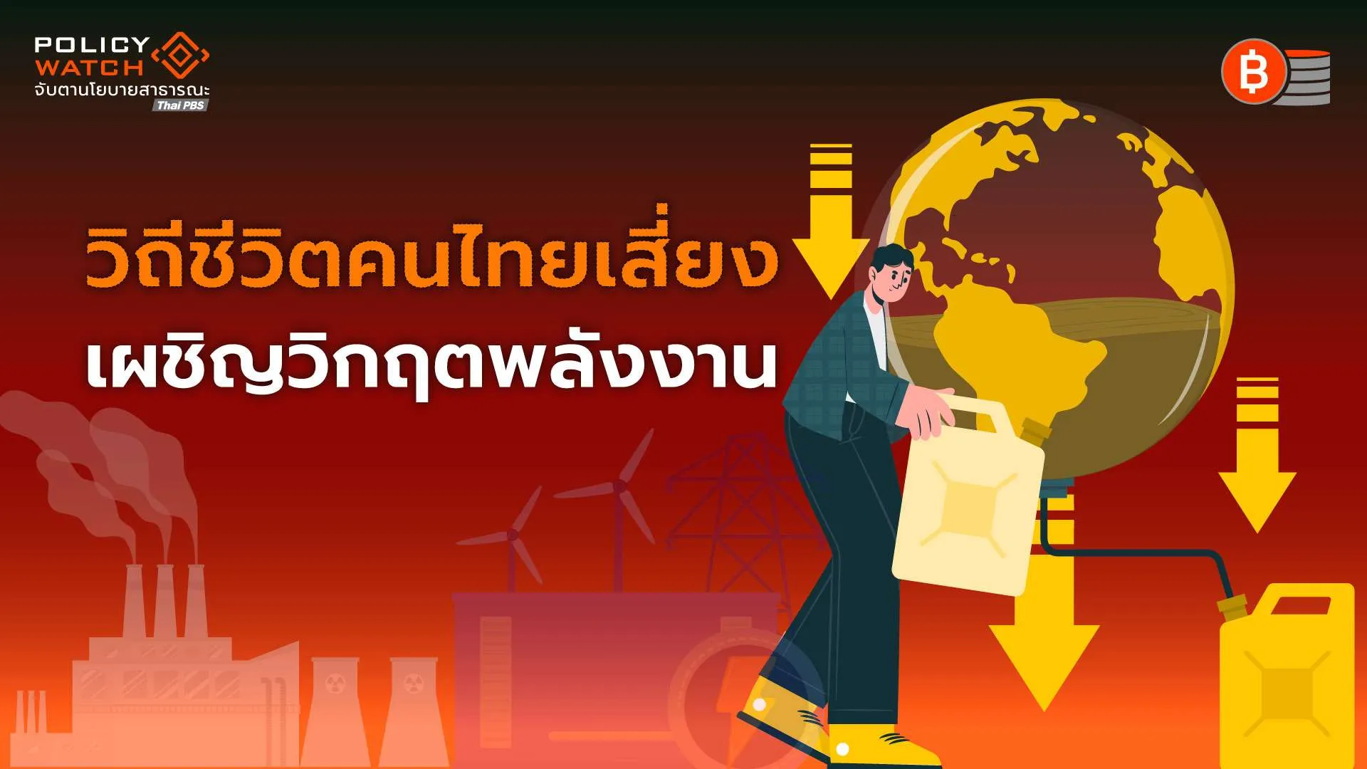 วิกฤตพลังงานโลก:-3-ฉากทัศน์-สงครามสหรัฐฯ-อิหร่าน