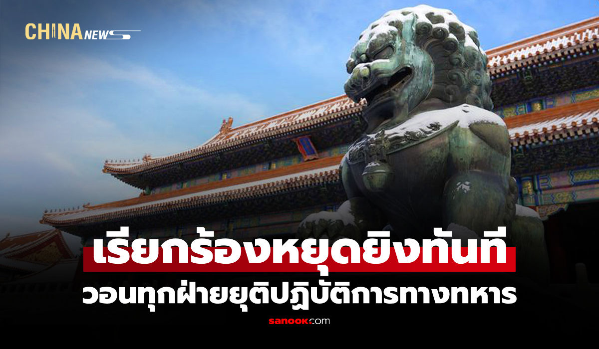 จีนออกโรงเตือน-“เศรษฐกิจโลก”-รับเคราะห์-หนุนสันติภาพในตะวันออกกลาง