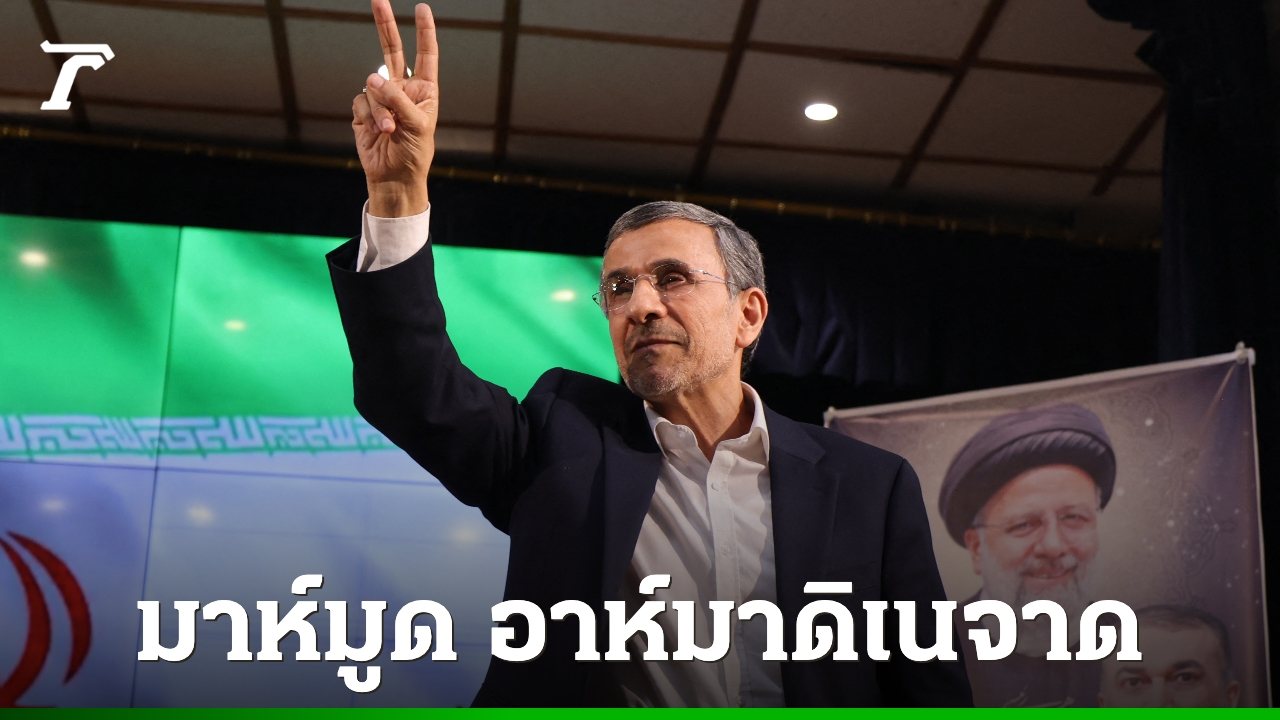 เปิดประวัติ-“มาห์มูด-อาห์มาดีเนจาด”-อดีตประธานาธิบดีอิหร่าน