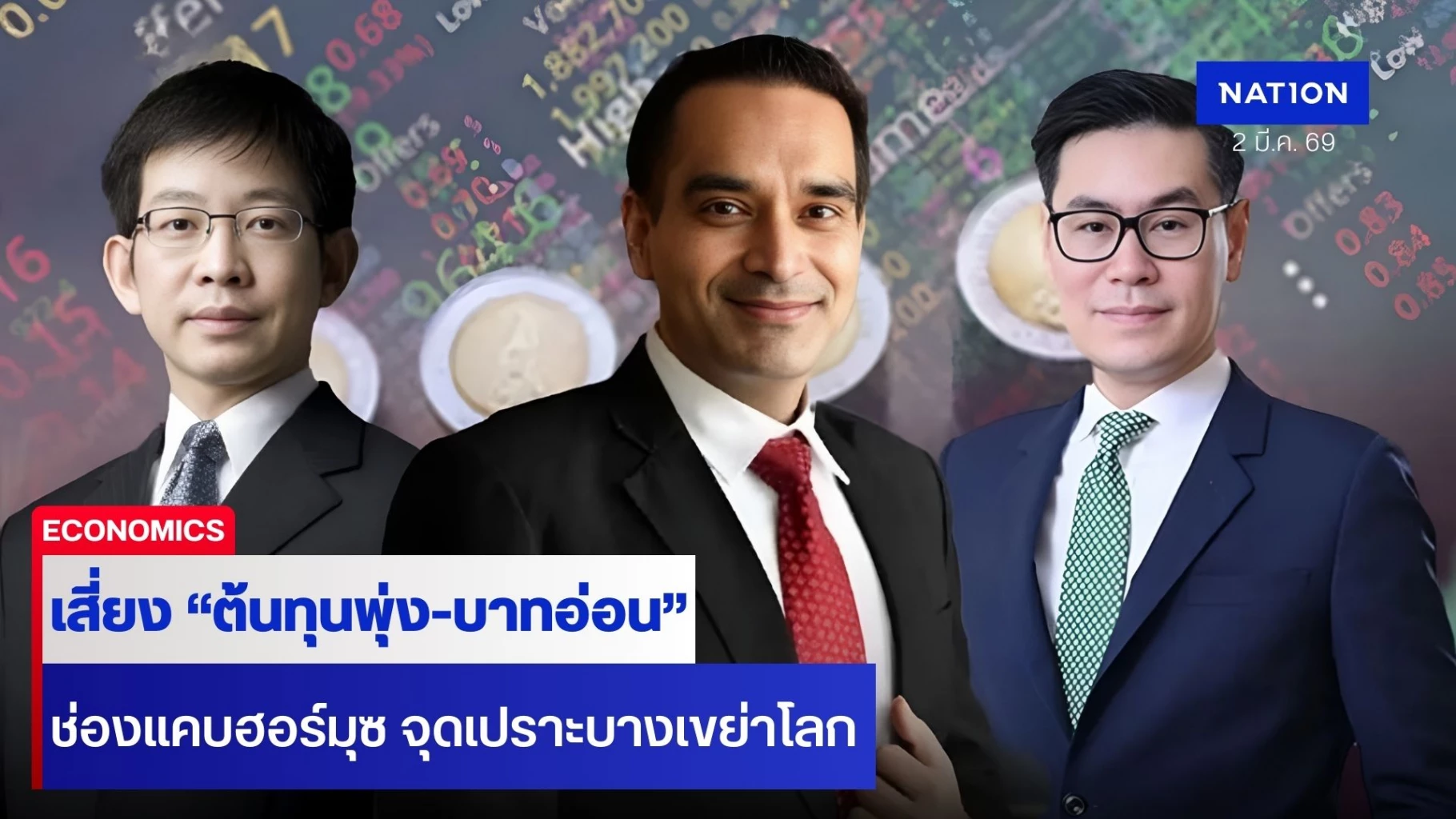 ไทยเสี่ยง-“ต้นทุนพุ่ง-บาทอ่อน”-เผชิญแรงกระแทก-“เศรษฐกิจ”