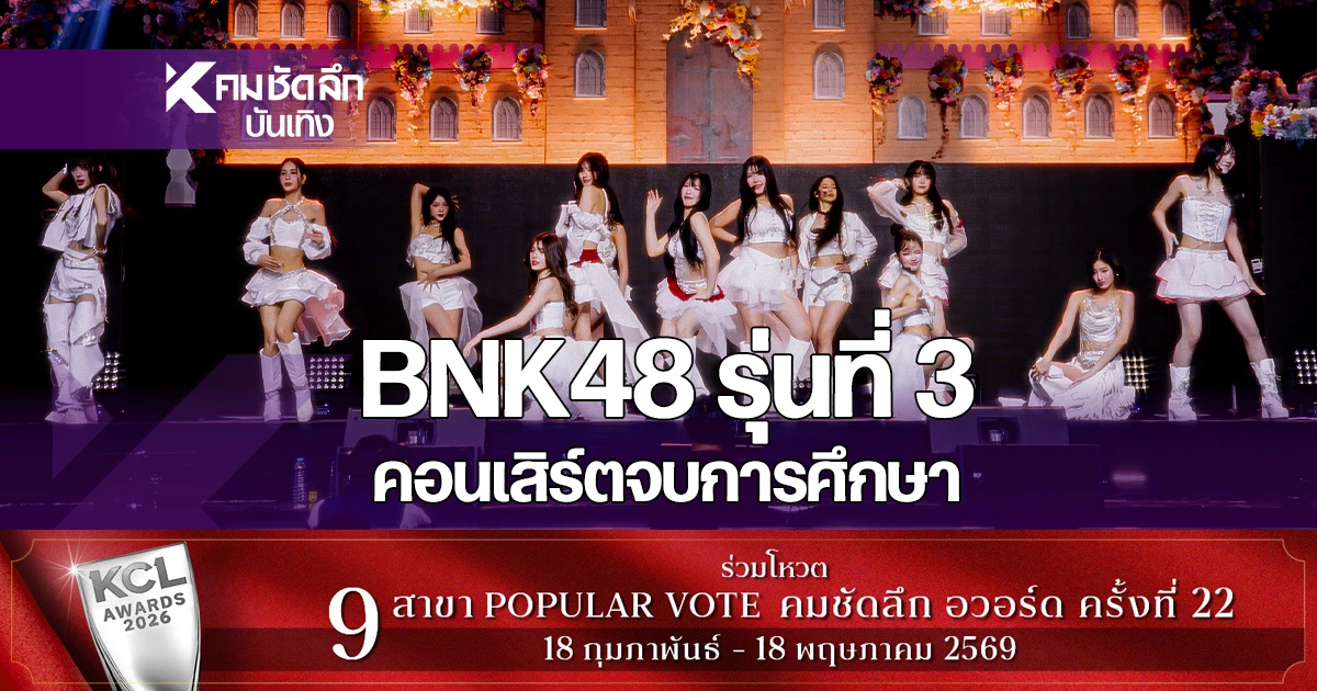 ‘bnk48’-น้ำตาแห่งความสุข!-ปิดฉากงดงาม-รุ่น-3-คอนเสิร์ตจบการศึกษา