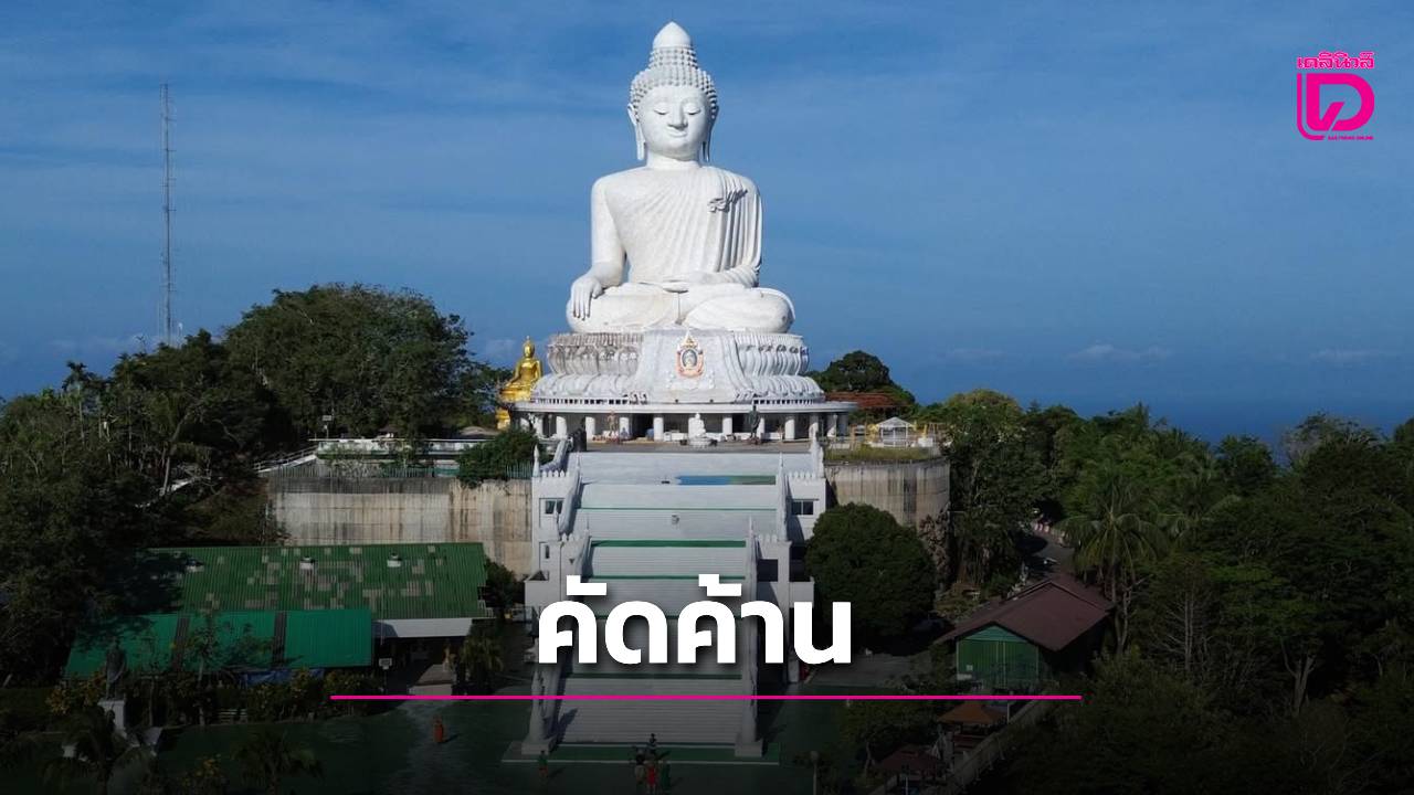 ชาวบ้านลุกฮือ!-ยื่นค้านเปิด-“พระใหญ่ภูเก็ต”-จี้เยียวยาศพ-13-ชีวิต-ถามหาความมั่นคงพื้นที่-ก่อนจัดพิธีเปิด-|-เดลินิวส์