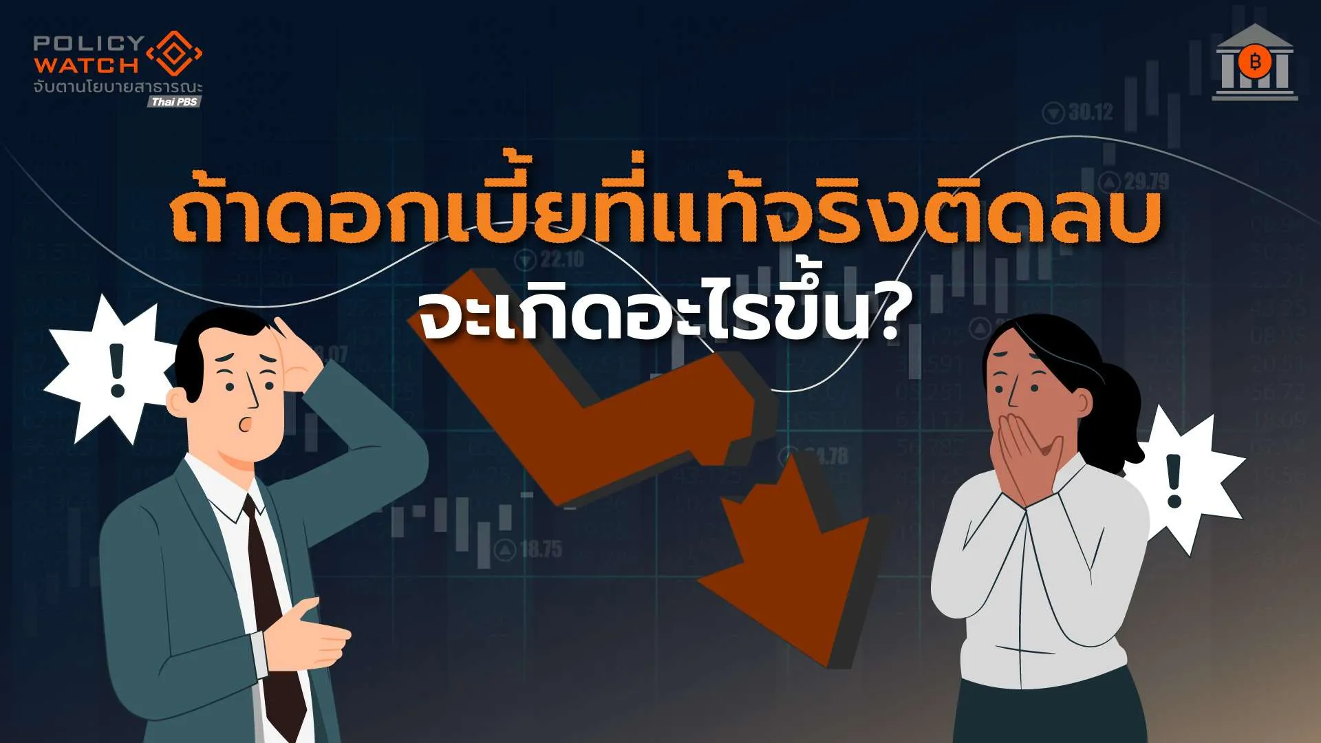 ไทยเสี่ยง-ดอกเบี้ยติดลบ-ครั้งแรกในประวัติศาสตร์-สงครามสหรัฐ-อิหร่านดันเงินเฟ้อพุ่ง