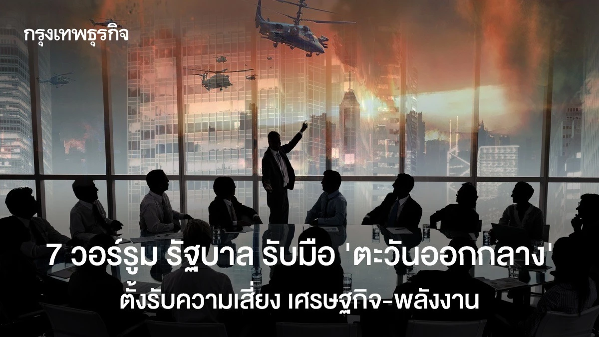 7-วอร์รูมรัฐบาล-รับมือ-‘ตะวันออกกลาง’-ตั้งรับความเสี่ยง-เศรษฐกิจ-พลังงาน