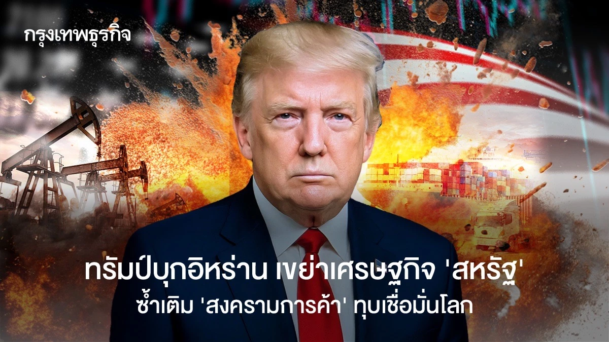 ทรัมป์บุกอิหร่าน-เขย่าเศรษฐกิจ-‘สหรัฐ’-ซ้ำเติม-‘สงครามการค้า’-ทุบเชื่อมั่นโลก
