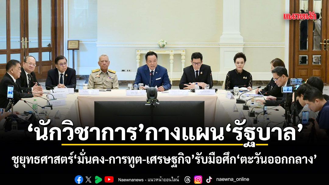 นักวิชาการกางแผนรัฐบาล-ชูยุทธศาสตร์มั่นคง-การทูต-เศรษฐกิจ-รับมือศึกตะวันออกกลาง