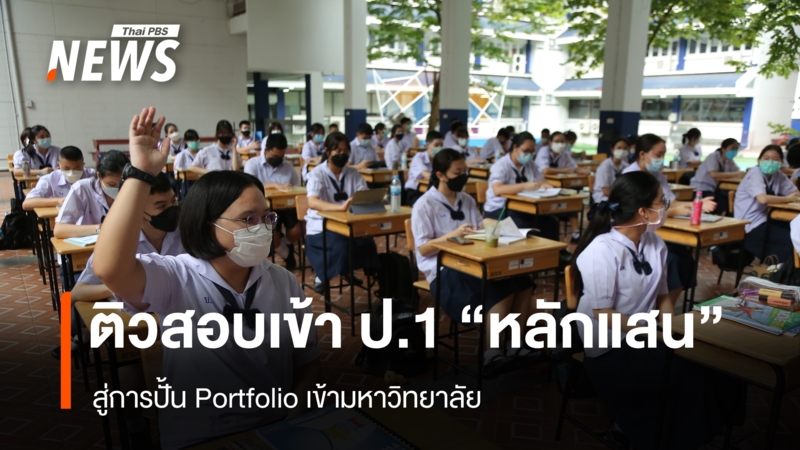 ดราม่าติวสอบเข้า-ป.1-“หลักแสน”-สู่การปั้น-portfolio-เข้ามหาวิทยาลัย
