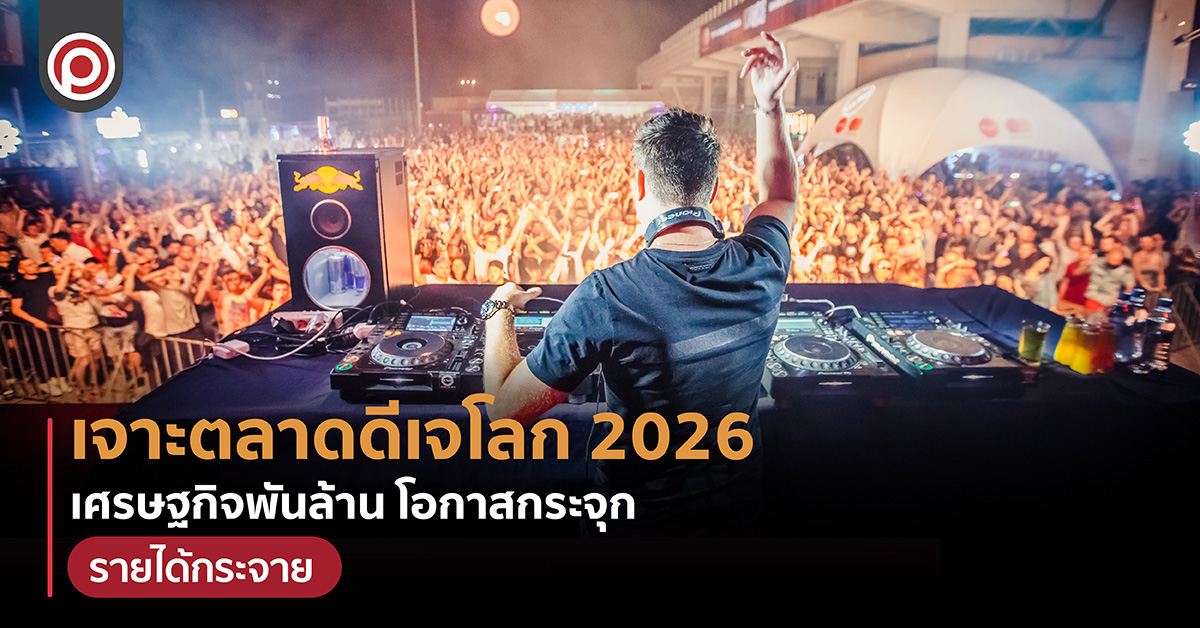 เจาะตลาดดีเจโลก-2026-เศรษฐกิจพันล้าน-โอกาสกระจุก-รายได้กระจาย