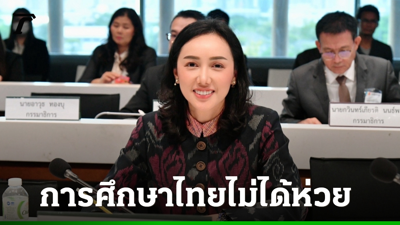 “ลิณธิภรณ์”-ชี้การศึกษาไทยไม่ได้ห่วย-ชวนมองย้อนอดีต-“ยุคทักษิณ”-ใส่ใจเด็กและการศึกษาไทย