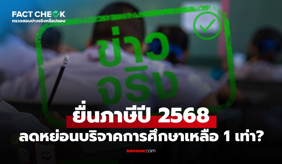 ยื่นภาษีปี-2568-ลดหย่อนบริจาคการศึกษาเหลือแค่-1-เท่า-จริงหรือไม่?-:-เช็กข่าวชัวร์