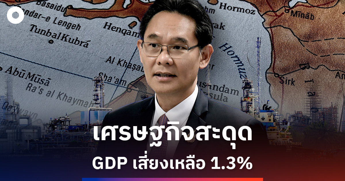 สภาพัฒน์หั่น-gdp-เหลือ1.3%-เสี่ยงจากฮอร์มุซปิด-ดันน้ำมัน-150-เหรียญ