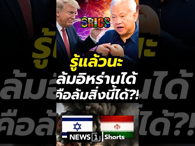 รู้แล้วนะ-ล้มอิหร่านได้คือล้มสิ่งนี้ได้?!-03/03/69-#สหรัฐอเมริกา-#อิหร่าน-#อิสราเอล-#เศรษฐกิจโลก