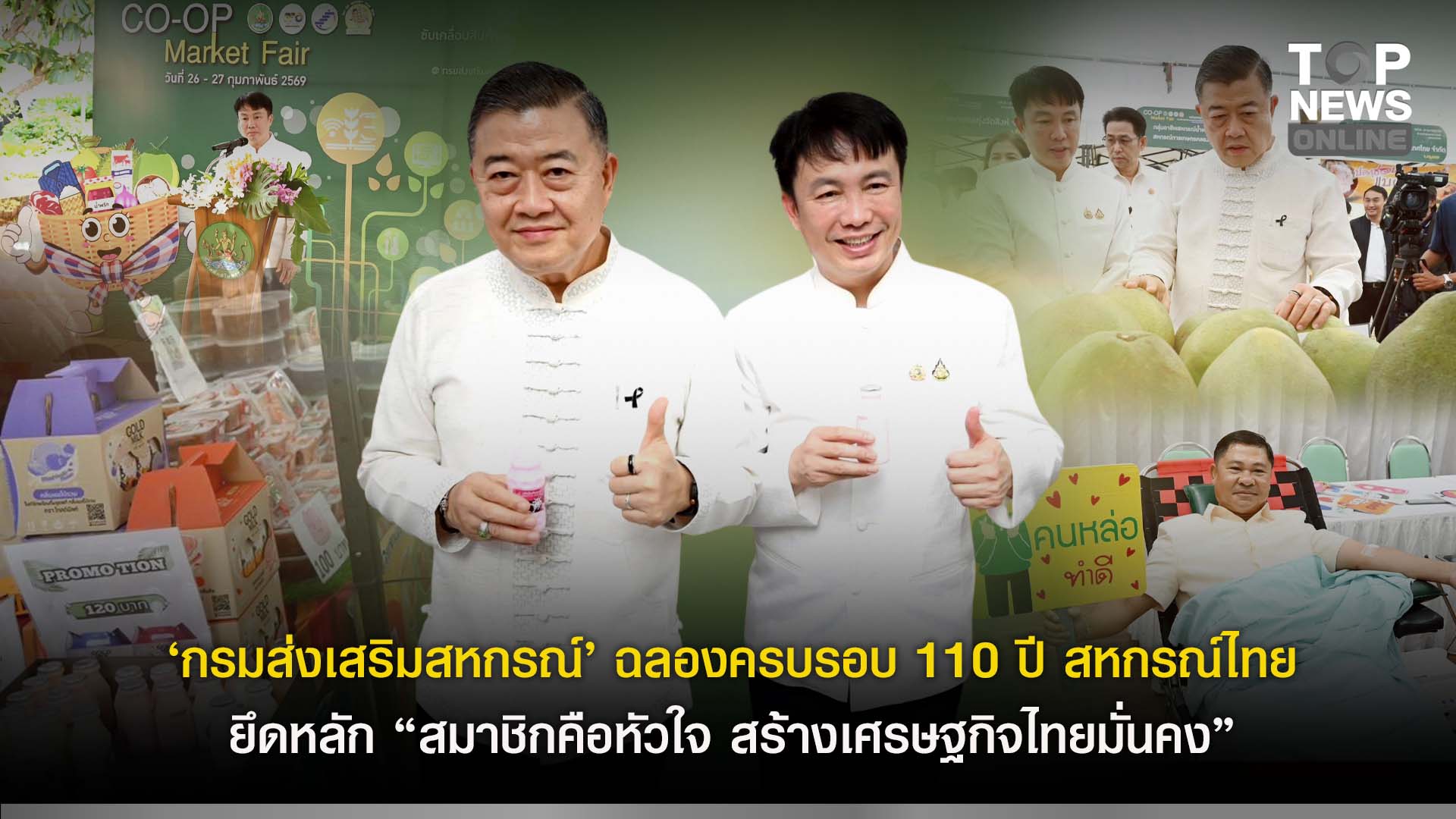 “กรมส่งเสริมสหกรณ์”-จัดงานเฉลิมฉลองครบรอบ-110-ปี-สหกรณ์ไทย-ยึดหลัก-“สมาชิกคือหัวใจ-สร้างเศรษฐกิจไทยมั่นคง”-|-topnews