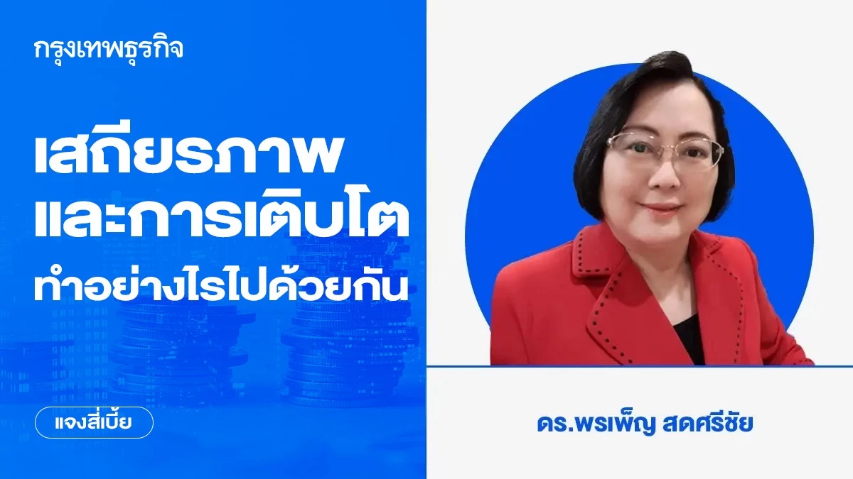 เสถียรภาพและการเติบโต-ทำอย่างไรไปด้วยกัน