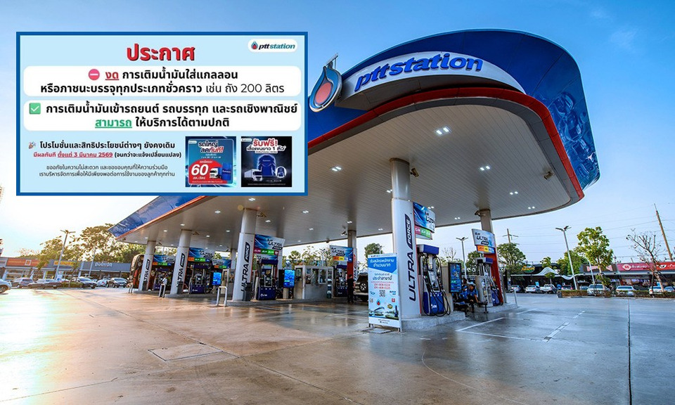 ด่วน!-“ปตท”-ประกาศงดเติมน้ำมันใส่แกลลอน-มีผลทันที-3-มีค.-69-สกัดกักตุนช่วงวิกฤตพลังงาน